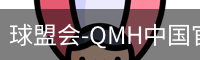 球盟会-QMH中国官方网站